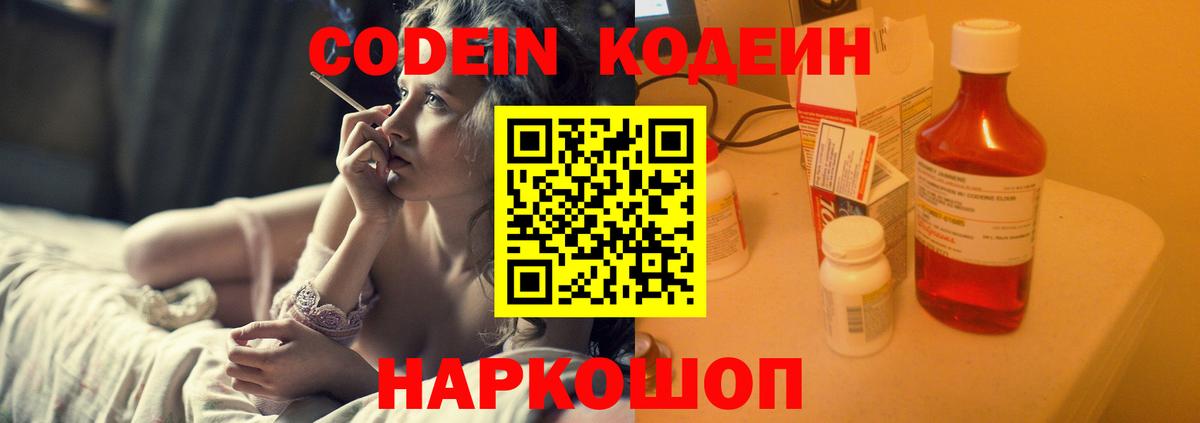 Codein напиток Lean (лин)  Codein Purple Drank  Канаш  Вход с VPN 