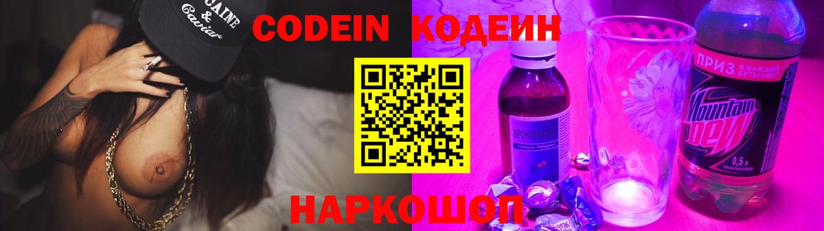 Codein напиток Lean (лин)  Канаш 